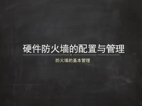 任务2 防火墙的基本管理[20页]