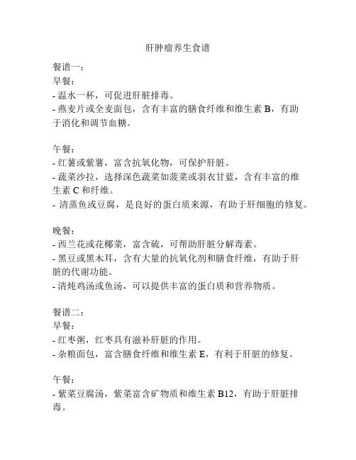 肝肿瘤养生食谱