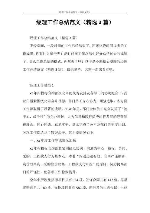 工作总结 经理工作总结范文(精选3篇)