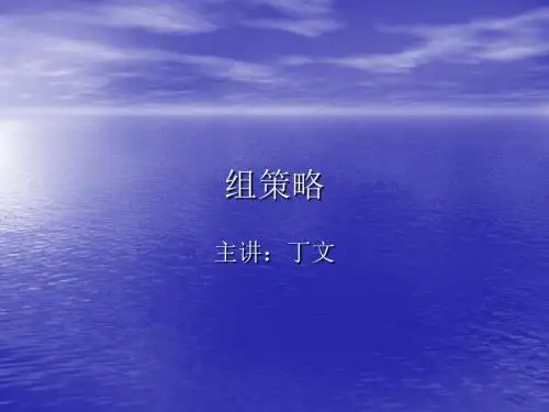 4、组策略