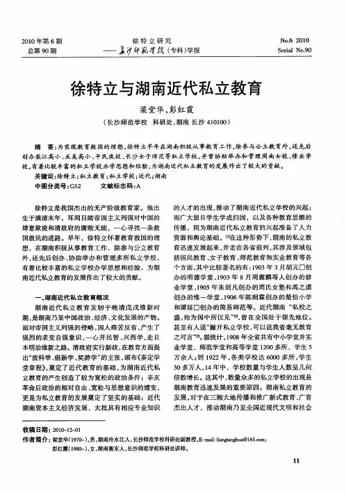 徐特立与湖南近代私立教育
