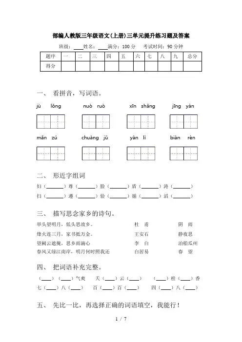 部编人教版三年级语文(上册)三单元提升练习题及答案