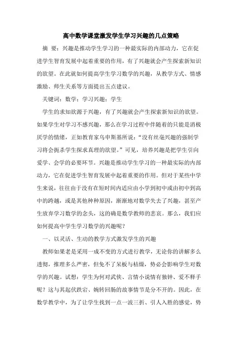 高中数学课堂激发学生学习兴趣几点策略