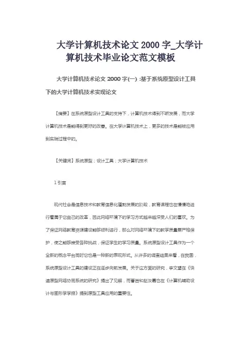 大学计算机技术论文2000字_大学计算机技术毕业论文范文模板