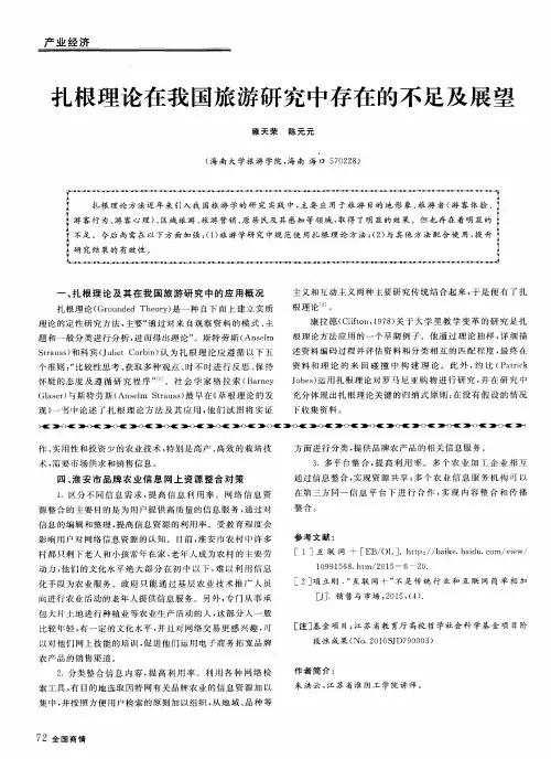扎根理论在我国旅游研究中存在的不足及展望