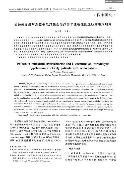 盐酸米多君与左旋卡尼汀联合治疗老年透析性低血压的临床研究