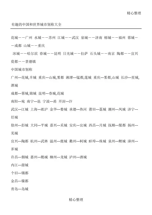 有趣的中国和世界城市别称大全