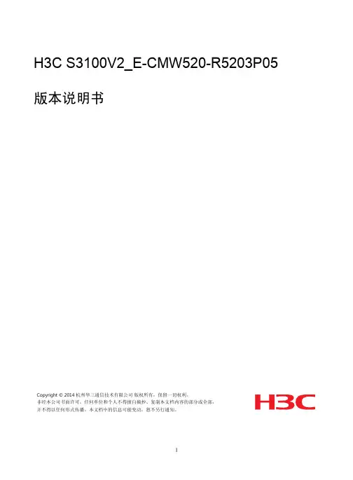 H3C_S3100V2_E-CMW520-R5203P05_版本说明书