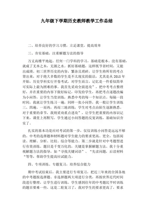 九年级下学期历史教师教学工作总结
