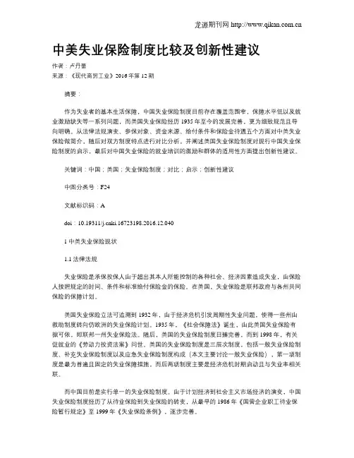 中美失业保险制度比较及创新性建议