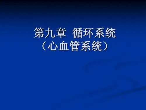 第7章循环系统