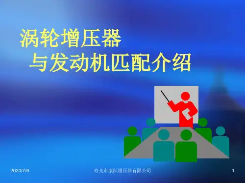 增压器匹配介绍ppt课件