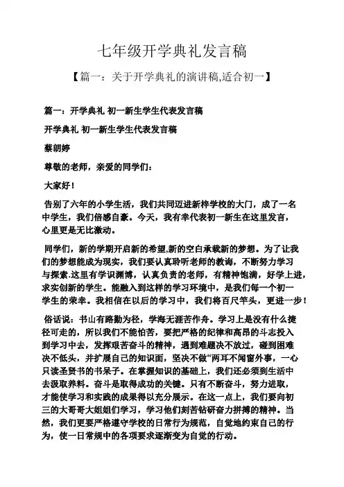七年级开学典礼发言稿