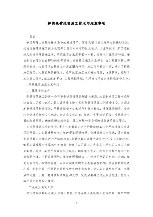 桥梁悬臂挂篮施工技术与注意事项