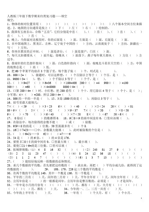 人教版三年级下数学期末归类复习题完整版(填空,选择,判断,列式计算,应用题)