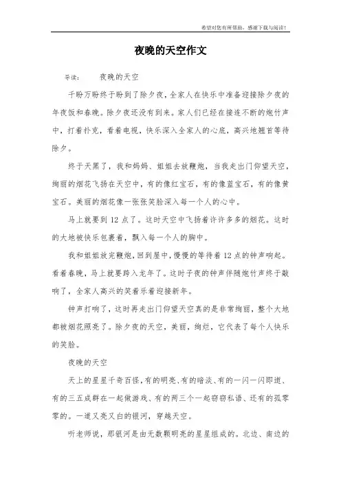 夜晚的天空作文