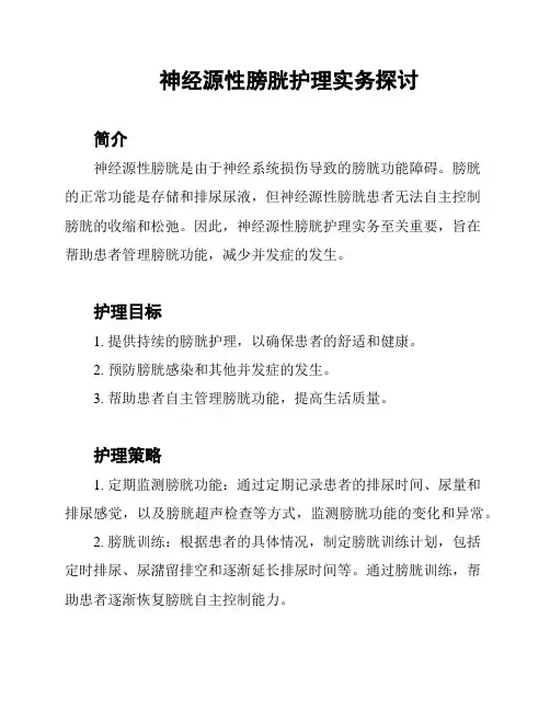 神经源性膀胱护理实务探讨
