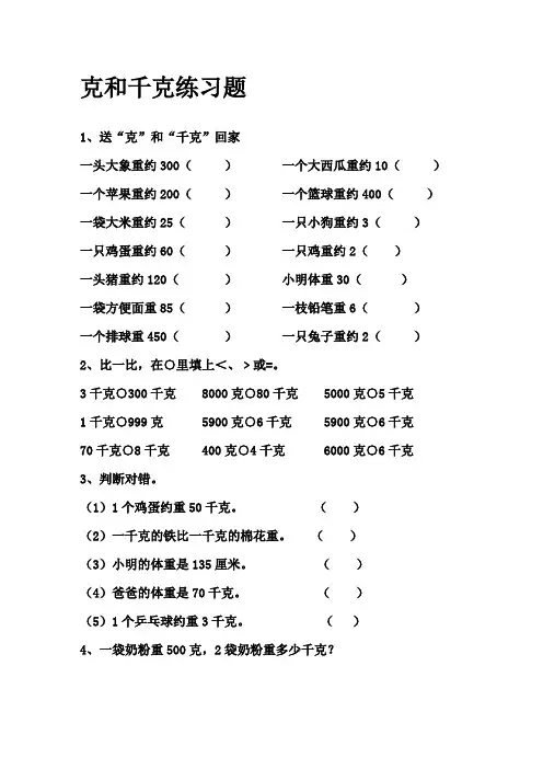 克和千克的练习题