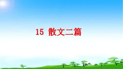 部编版人教版八年级语文上册《散文二篇》(《永久的生命》《我为什么而活着》)课件课件