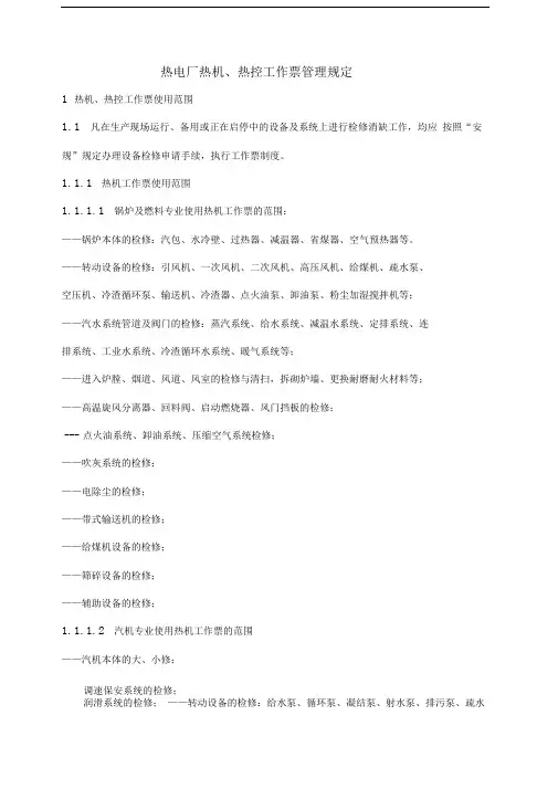 热电厂热机、热控工作票管理规定