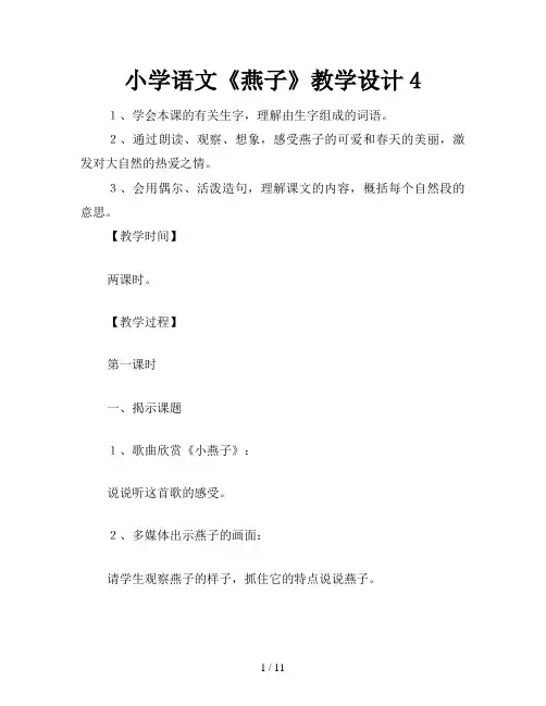 小学语文《燕子》教学设计4