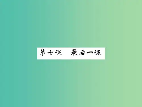 八年级语文上册 第二单元 第7课《最后一课》课件 (新版)苏教版