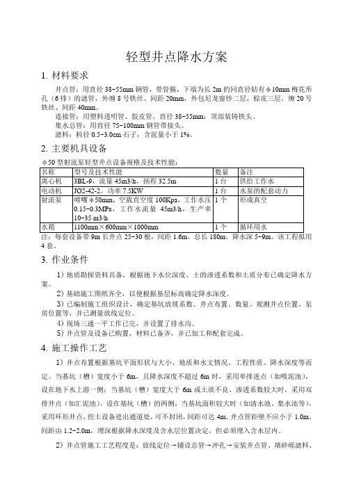 轻型井点降水方案