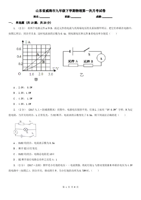山东省威海市九年级下学期物理第一次月考试卷
