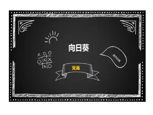 幼儿园中大班美术欣赏梵高向日葵29页PPT