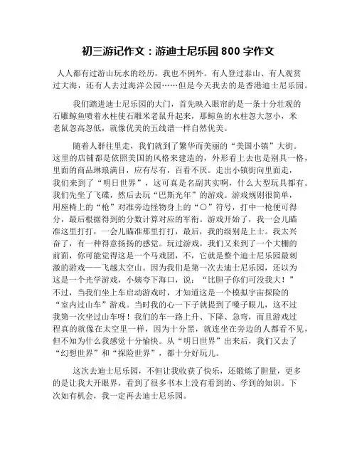 初三游记作文：游迪士尼乐园800字作文