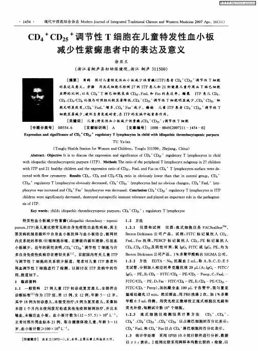 CD4 + CD25 +调节性T细胞在儿童特发性血小板减少性紫癜患者中的表达及意义