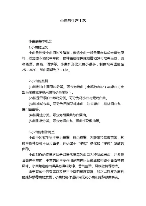 小曲的生产工艺