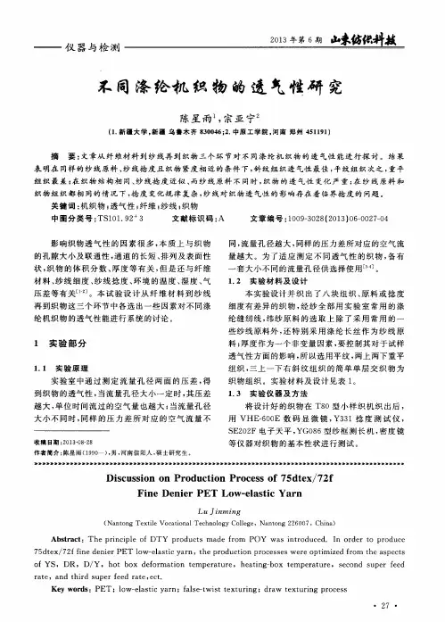 不同涤纶机织物的透气性研究