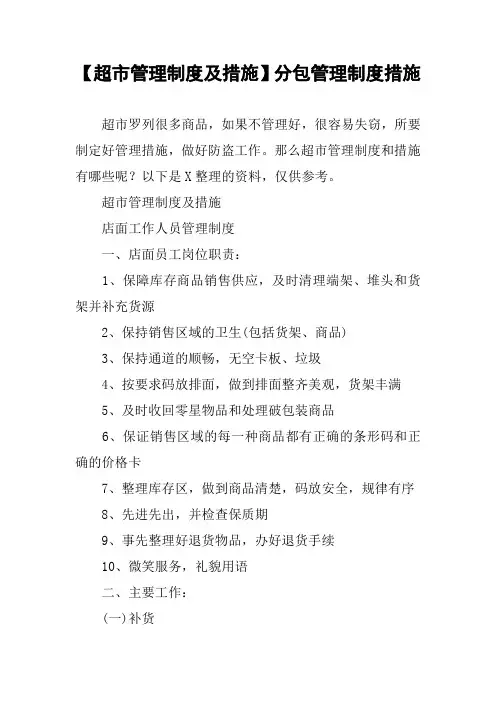 【超市管理制度及措施】分包管理制度措施