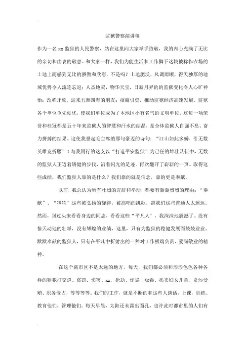 监狱警察演讲稿
