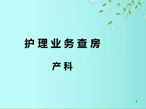 产褥期妇女护理查房PPT课件