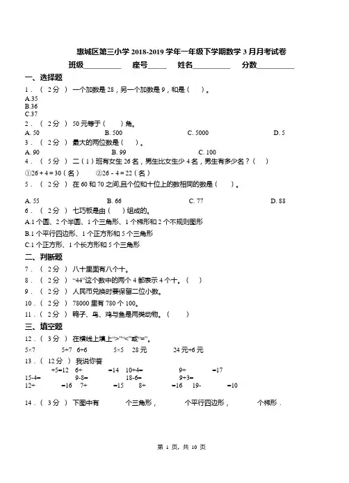 惠城区第三小学2018-2019学年一年级下学期数学3月月考试卷
