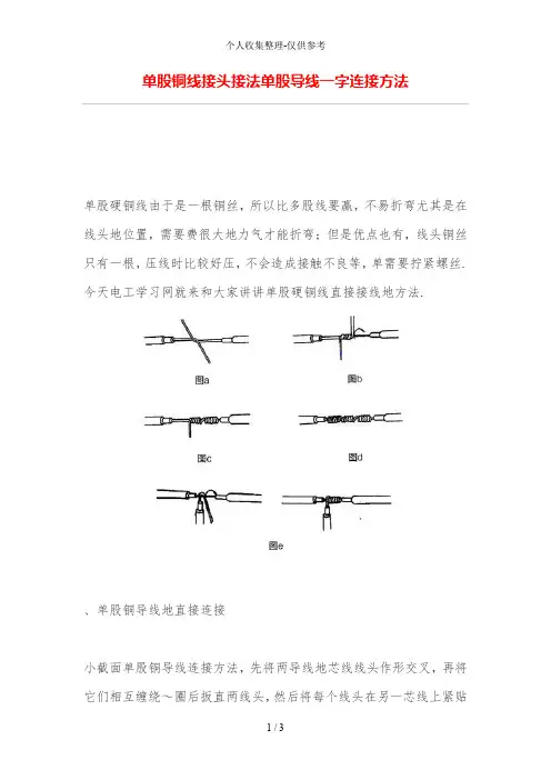 单股铜线接头接法_单股导线一字连接方法