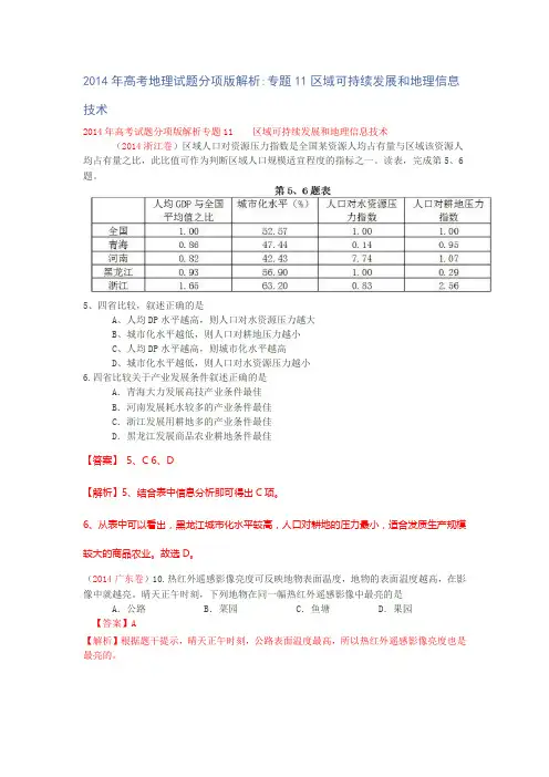 2014年高考地理试题分项版解析专题11区域可持续发展和地理信息技术