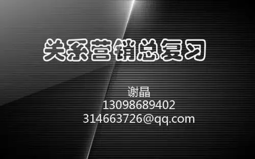 关系营销总复习