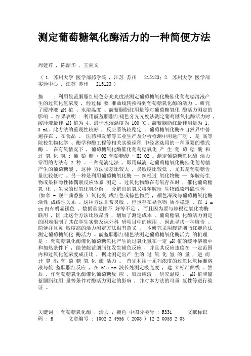 测定葡萄糖氧化酶活力的一种简便方法