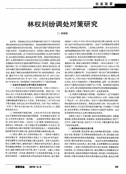 林权纠纷调处对策研究