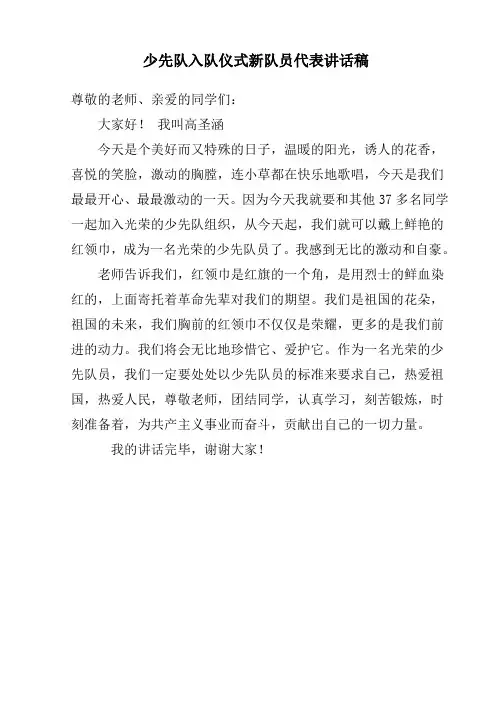 少先队入队仪式新队员代表讲话稿
