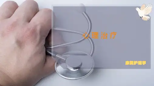 心 理 治 疗