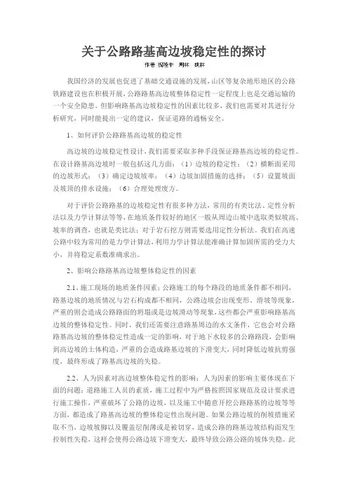 关于公路路基高边坡稳定性的探讨
