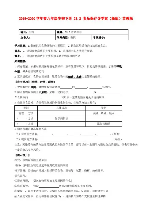 2019-2020学年春八年级生物下册 23.2 食品保存导学案(新版)苏教版.doc