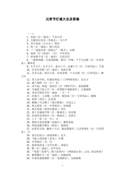 元宵节灯谜大全及答案 2