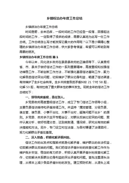 乡镇综治办年度工作总结