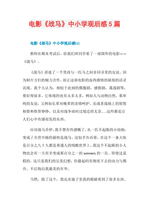电影《战马》中小学观后感5篇