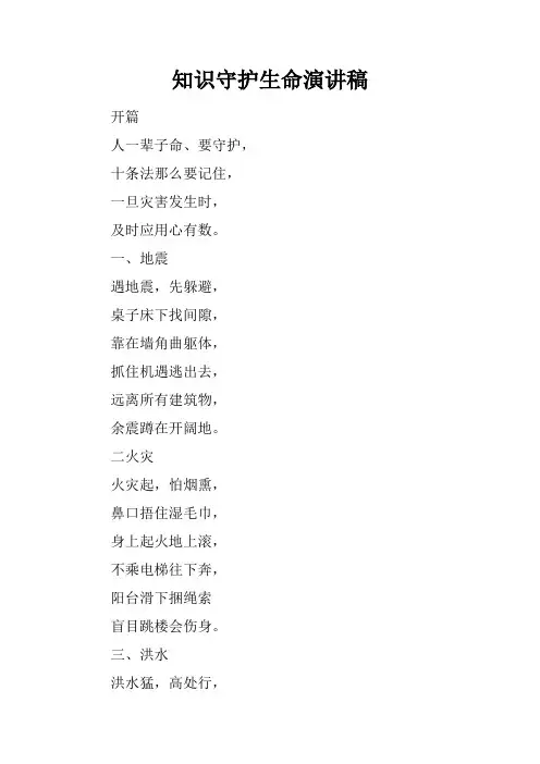 知识守护生命演讲稿